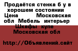 Продаётся стенка б/у в хорошем состоянии › Цена ­ 100 - Московская обл. Мебель, интерьер » Шкафы, купе   . Московская обл.